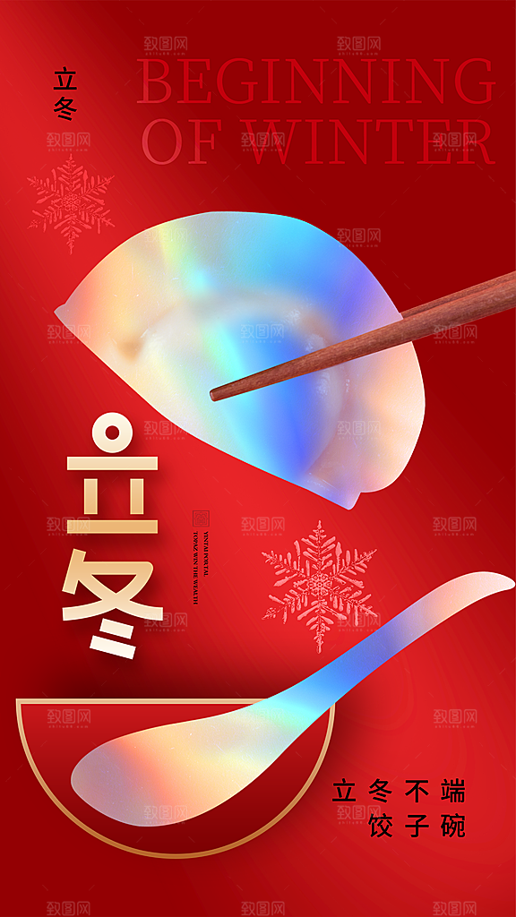 中国传统节日创意二十四节气立冬宣传海报