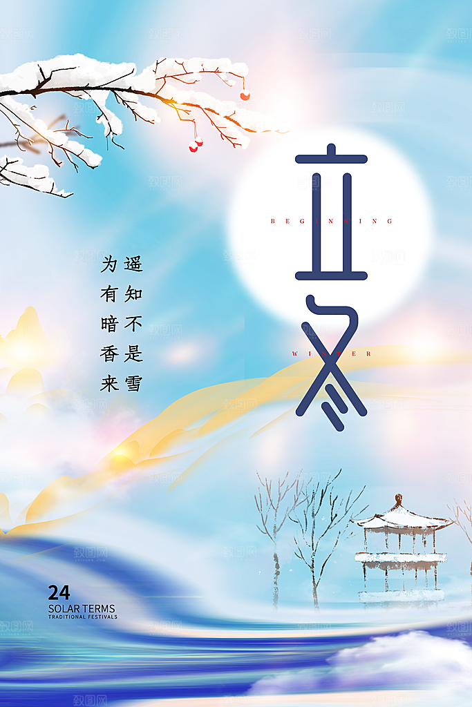 中国传统节日创意二十四节气立冬宣传海报