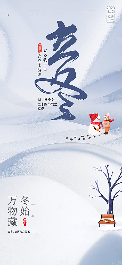 中国传统节日创意二十四节气立冬宣传海报
