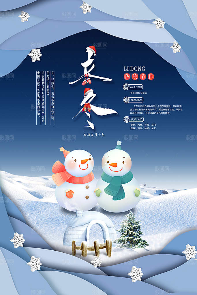 中国传统节日创意二十四节气立冬宣传海报