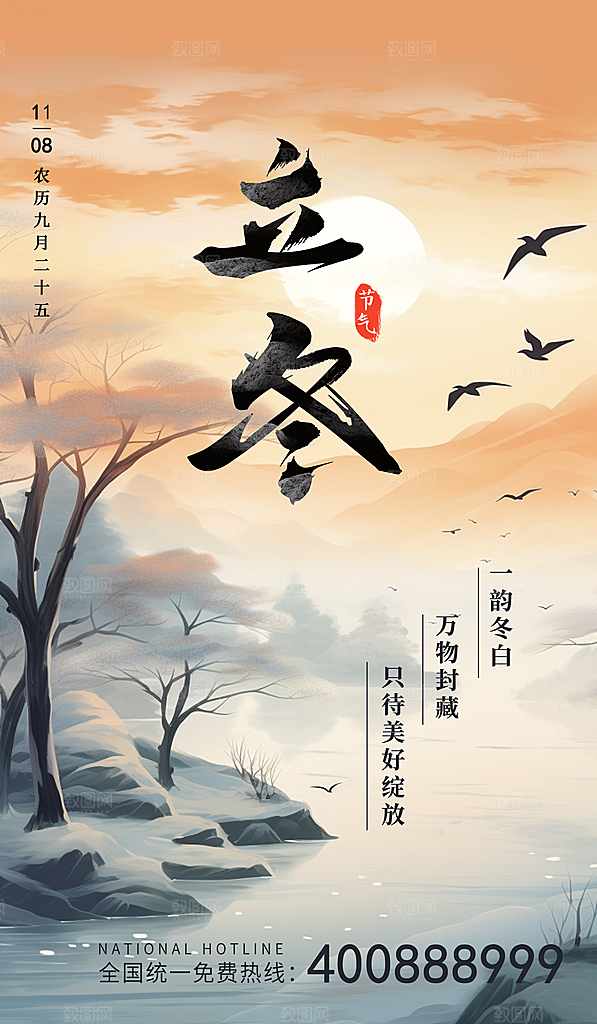 中国传统节日创意二十四节气立冬宣传海报