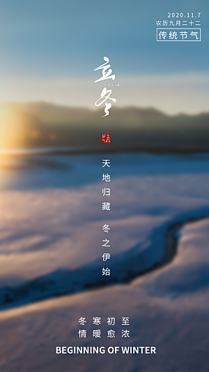 中国传统节日创意二十四节气立冬宣传海报