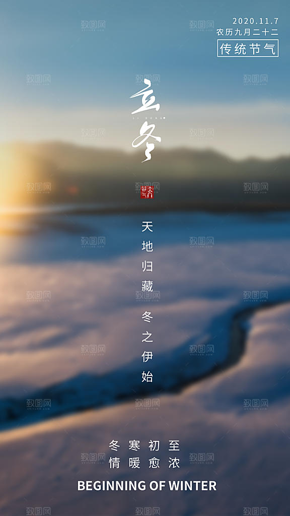 中国传统节日创意二十四节气立冬宣传海报