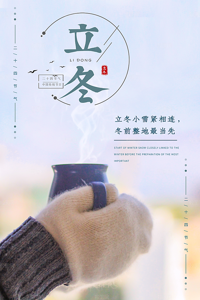 中国传统节日创意二十四节气立冬宣传海报