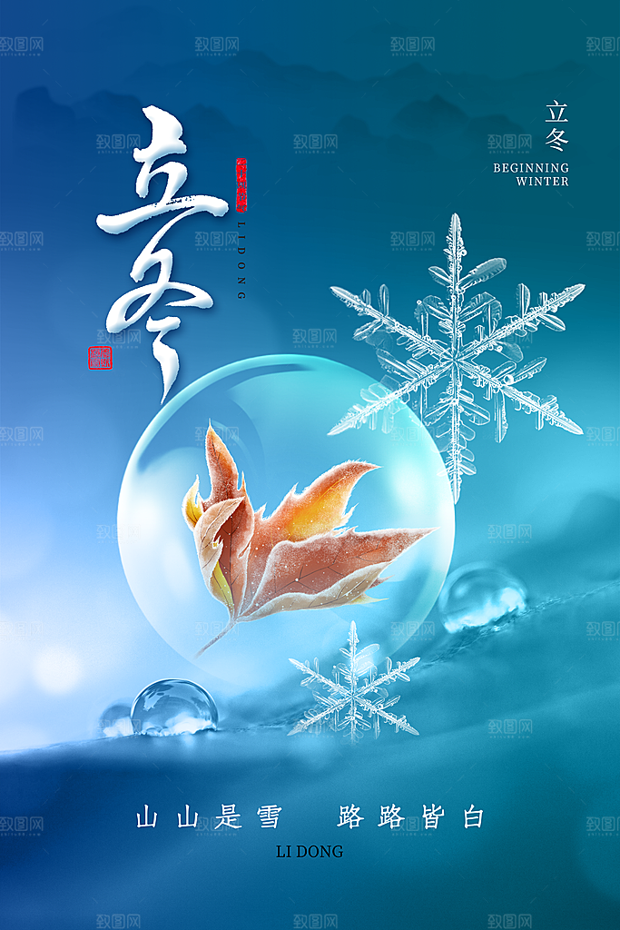 中国传统节日创意二十四节气立冬宣传海报
