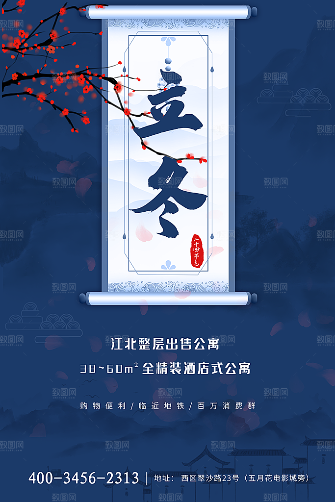 中国传统节日创意二十四节气立冬宣传海报