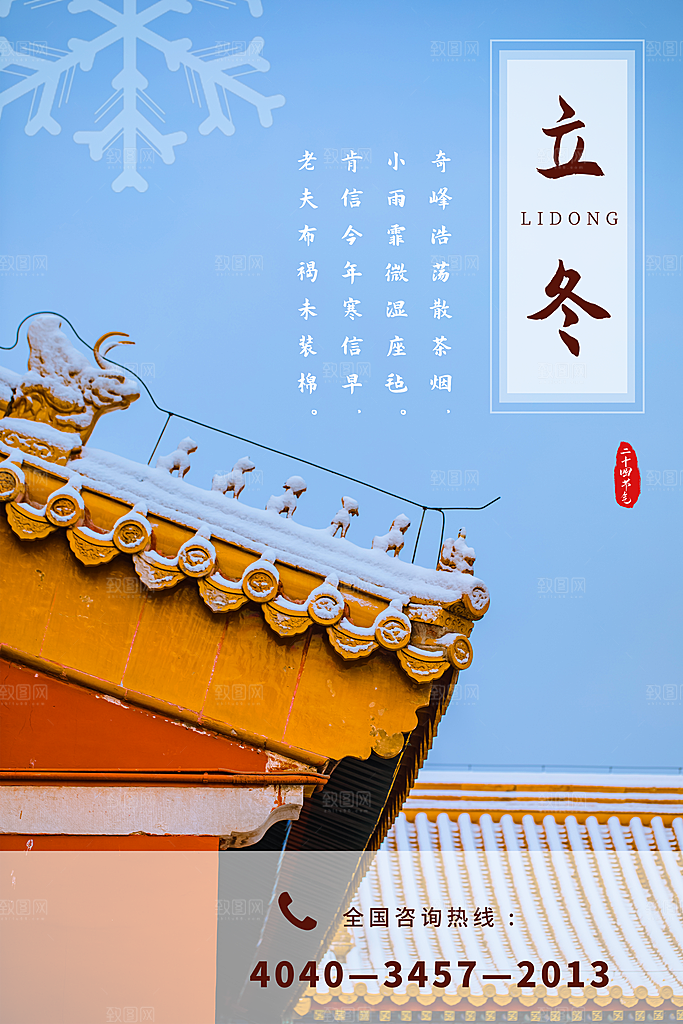 中国传统节日创意二十四节气立冬宣传海报