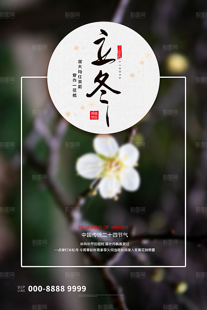 中国传统节日创意二十四节气立冬宣传海报