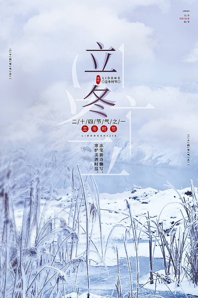 中国传统节日创意二十四节气立冬宣传海报