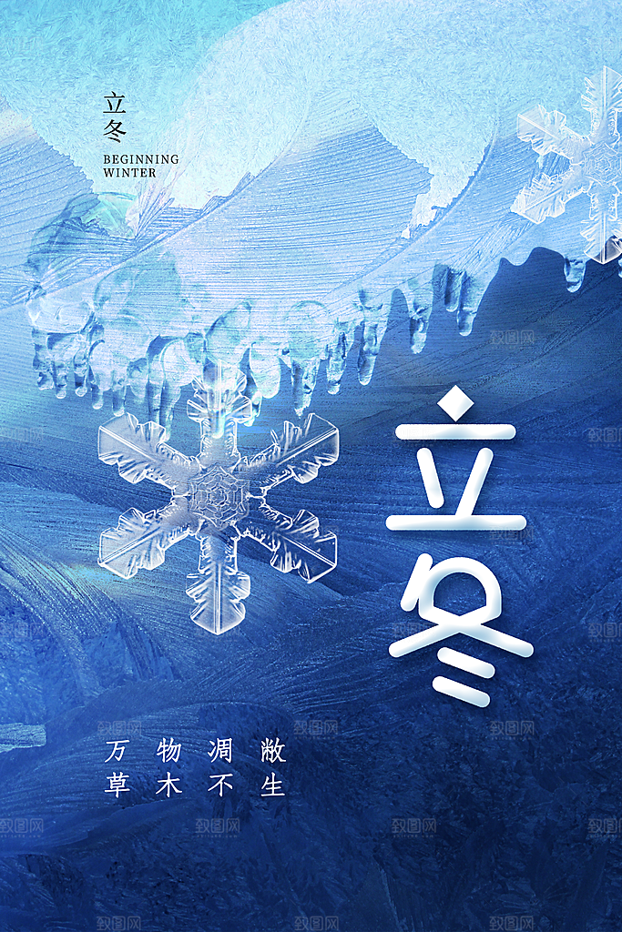 中国传统节日创意二十四节气立冬宣传海报