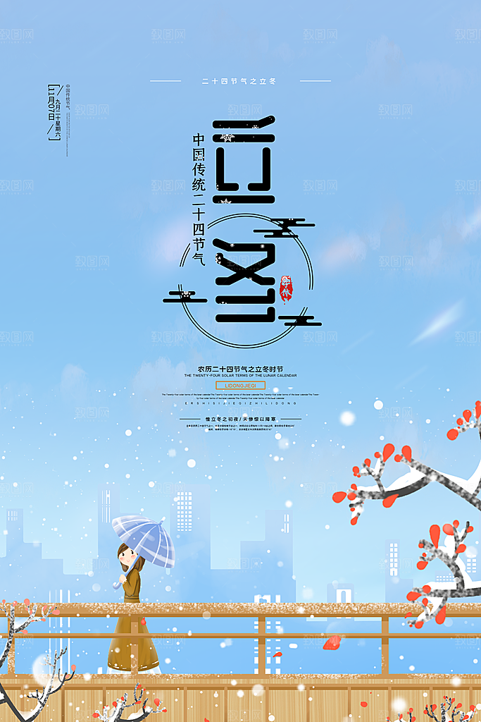 中国传统节日创意二十四节气立冬宣传海报