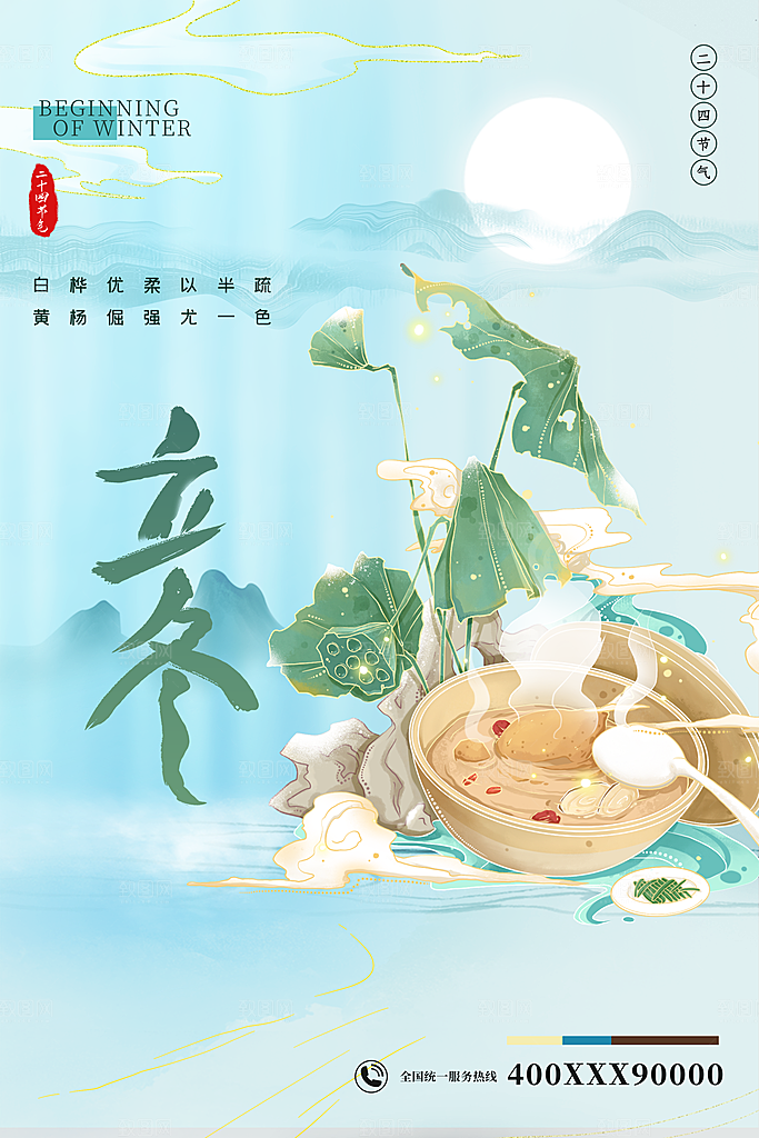 中国传统节日创意二十四节气立冬宣传海报