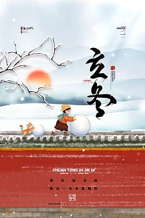中国传统节日创意二十四节气立冬宣传海报