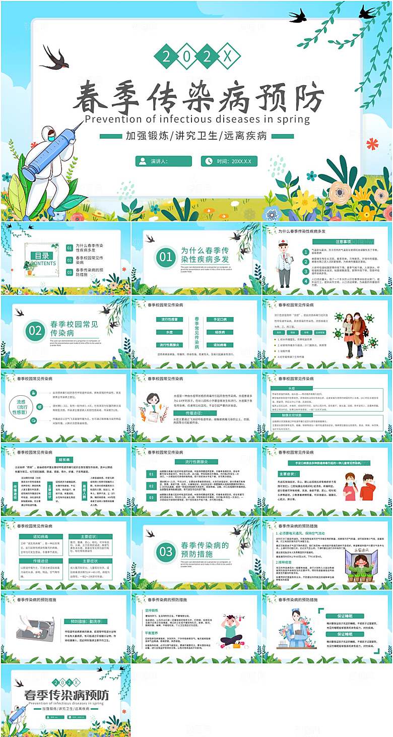 春季传染病预防科普知识ppt