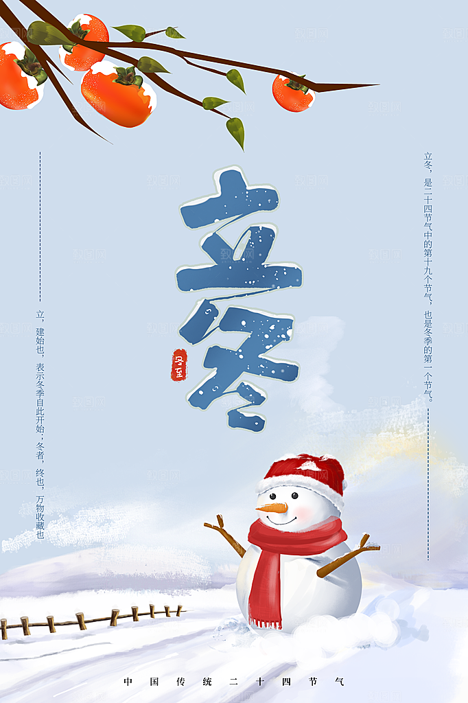 中国传统节日创意二十四节气立冬宣传海报