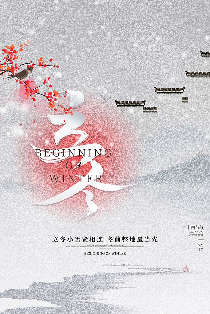 中国传统节日创意二十四节气立冬宣传海报