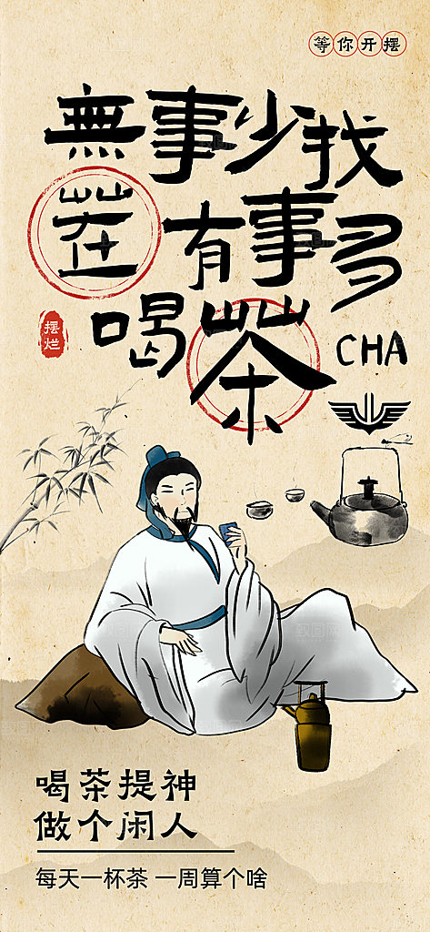 古风趣味人物海报