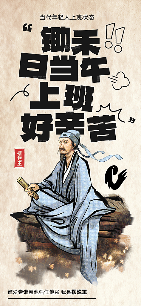 古风趣味人物海报