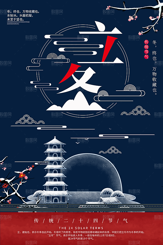 中国传统节日创意二十四节气立冬宣传海报