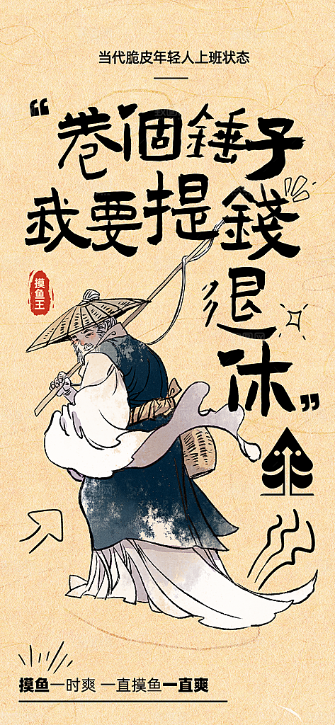 古风趣味人物海报