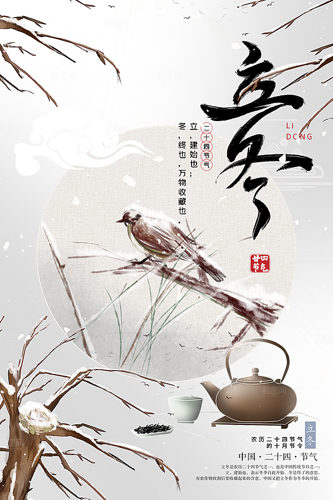 中国传统节日创意二十四节气立冬宣传海报