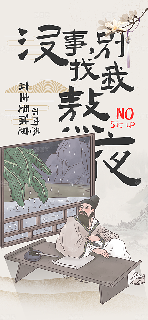 古风趣味人物海报