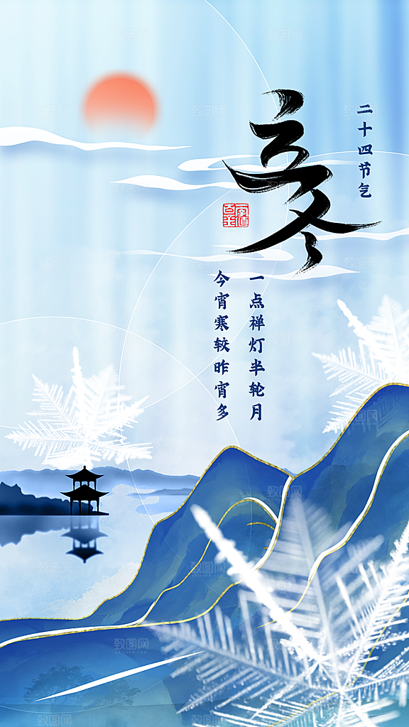 中国传统节日创意二十四节气立冬宣传海报