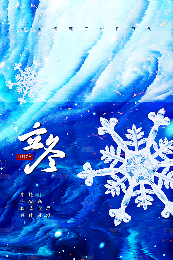 中国传统节日创意二十四节气立冬宣传海报