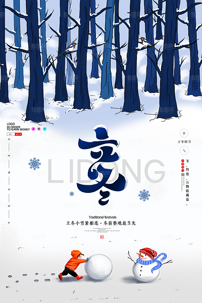 中国传统节日创意二十四节气立冬宣传海报
