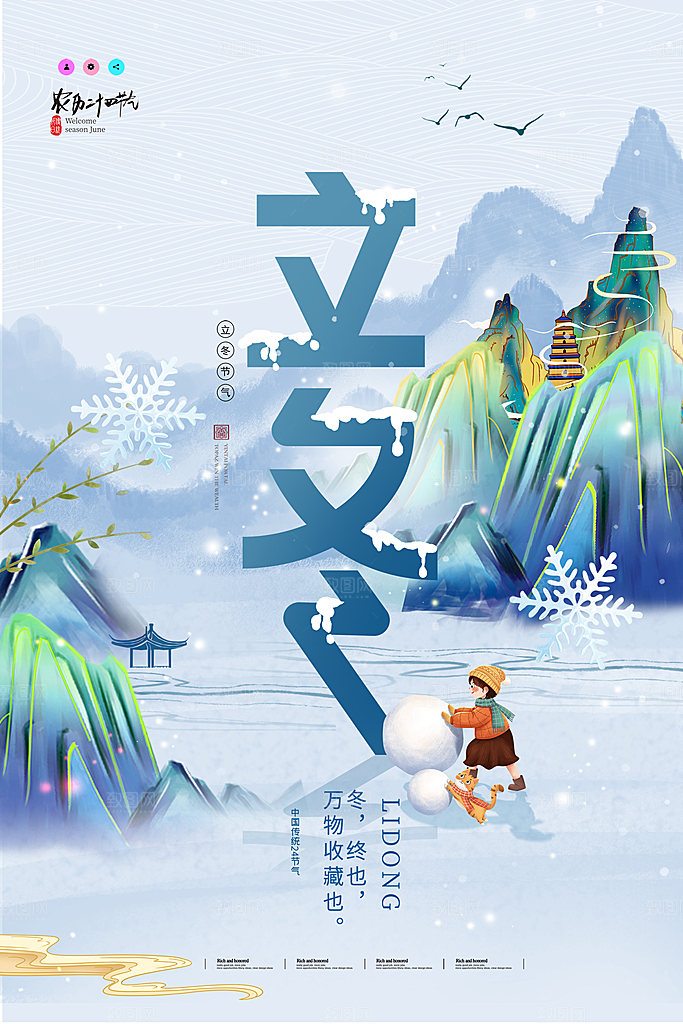 中国传统节日创意二十四节气立冬宣传海报