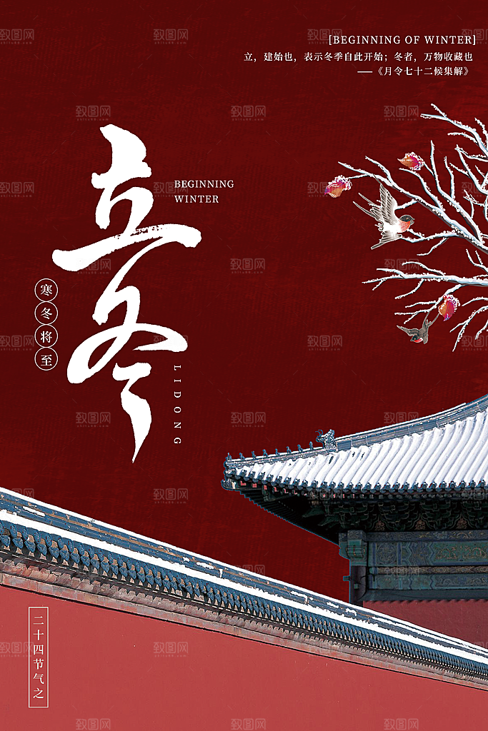 中国传统节日创意二十四节气立冬宣传海报