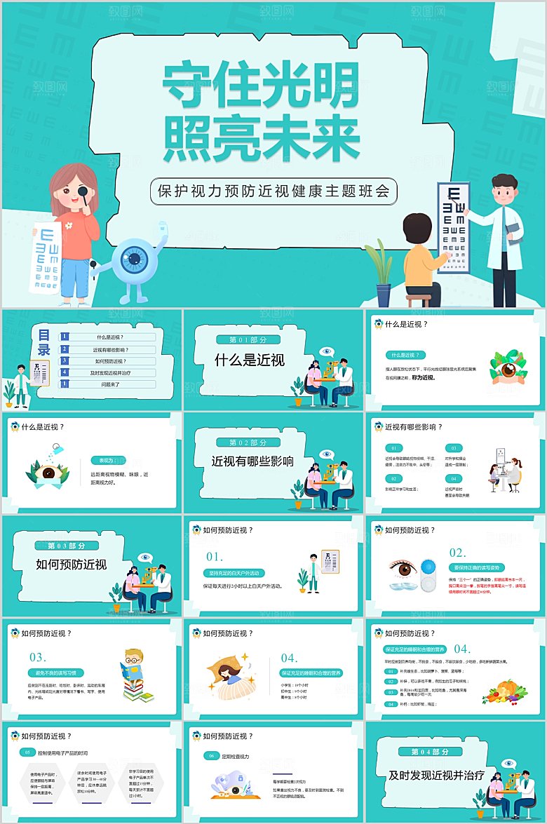 护眼健康主题班会ppt