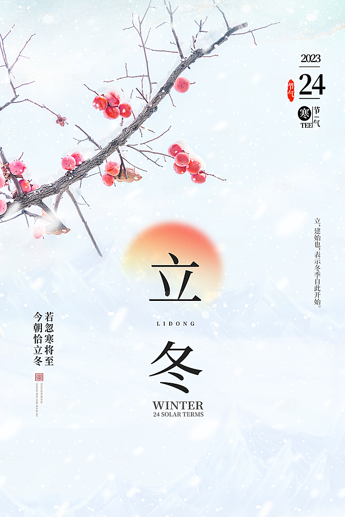 中国传统节日创意二十四节气立冬宣传海报