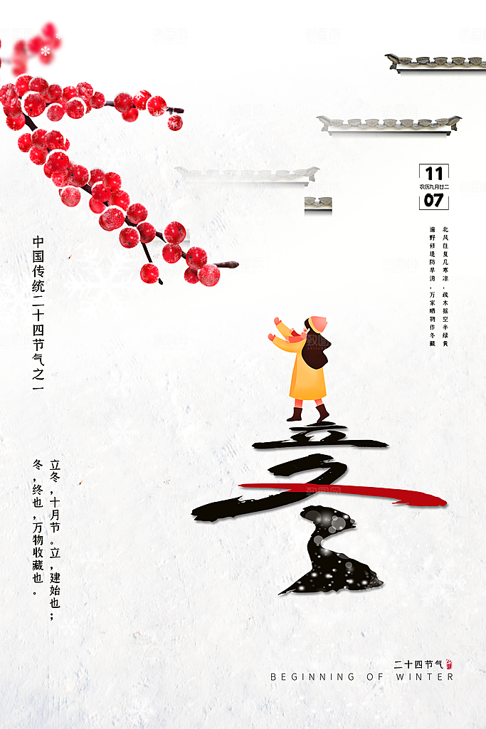 中国传统节日创意二十四节气立冬宣传海报