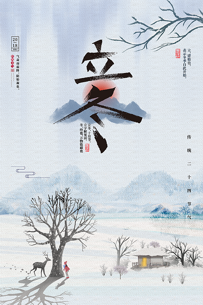 中国传统节日创意二十四节气立冬宣传海报