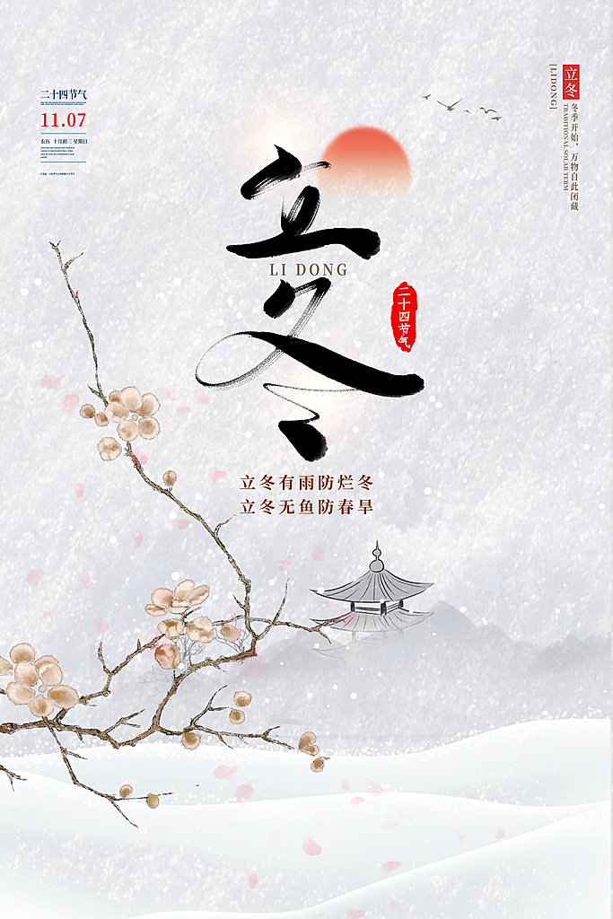 中国传统节日创意二十四节气立冬宣传海报