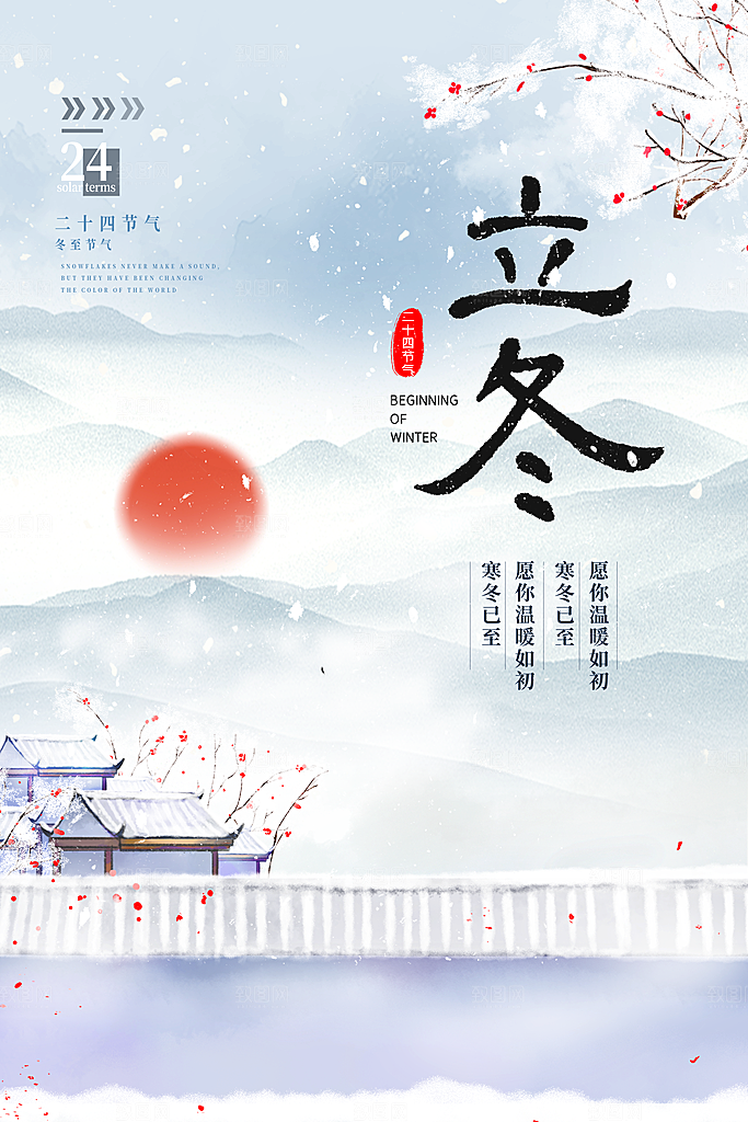 中国传统节日创意二十四节气立冬宣传海报