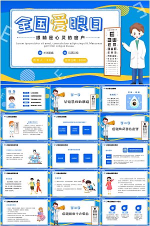 护眼知识科普宣传ppt模板