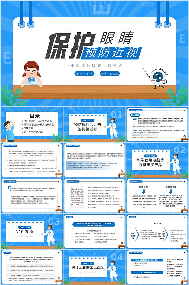 护眼知识科普宣传ppt模板