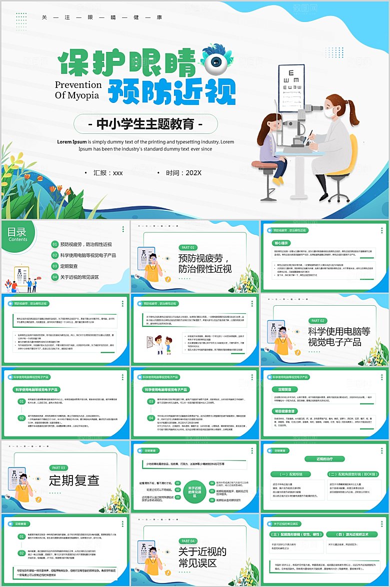 护眼知识科普宣传ppt模板