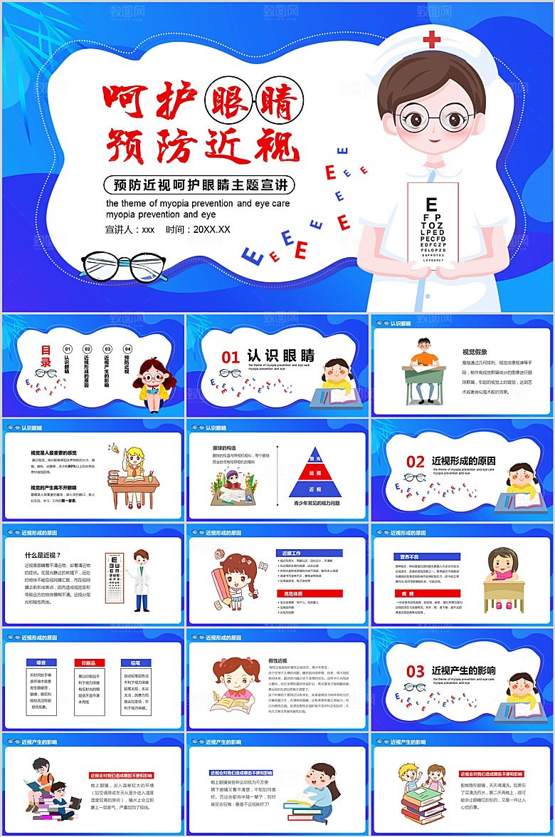 护眼知识科普宣传ppt模板