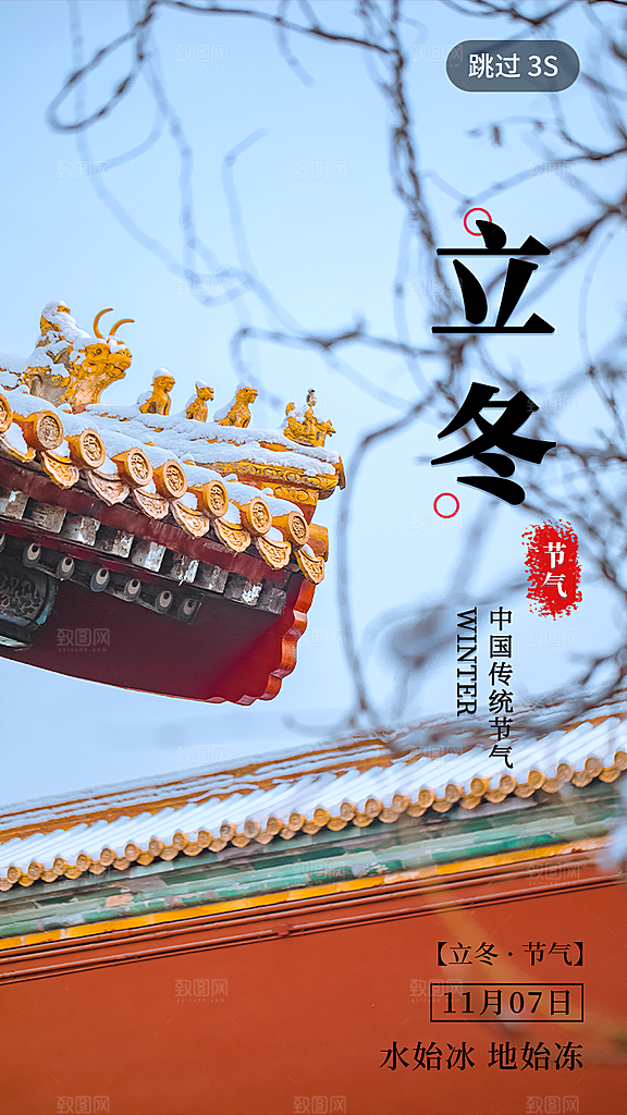 中国传统节日创意二十四节气立冬宣传海报