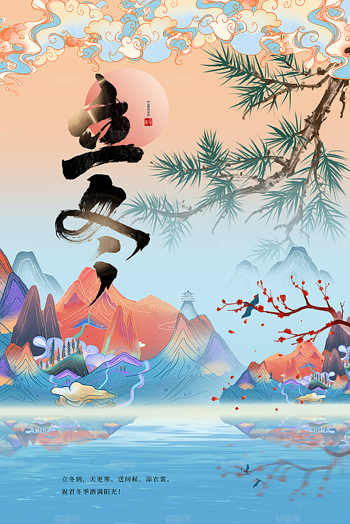 中国传统节日创意二十四节气立冬宣传海报