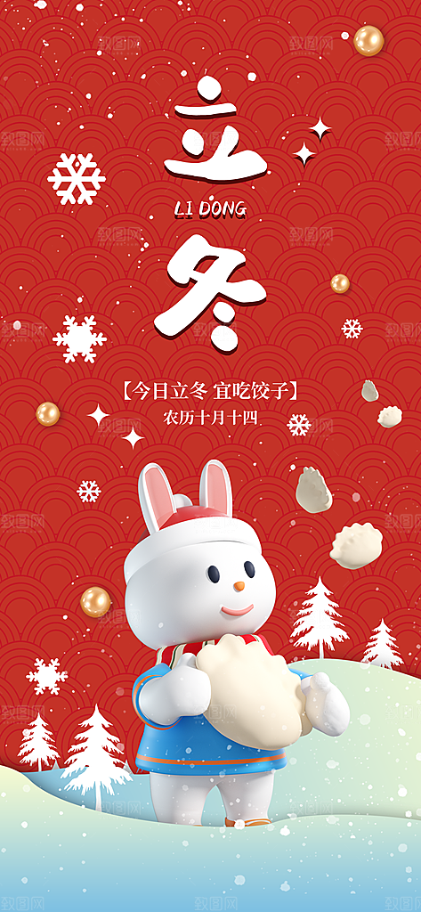 中国传统节日创意二十四节气立冬宣传海报