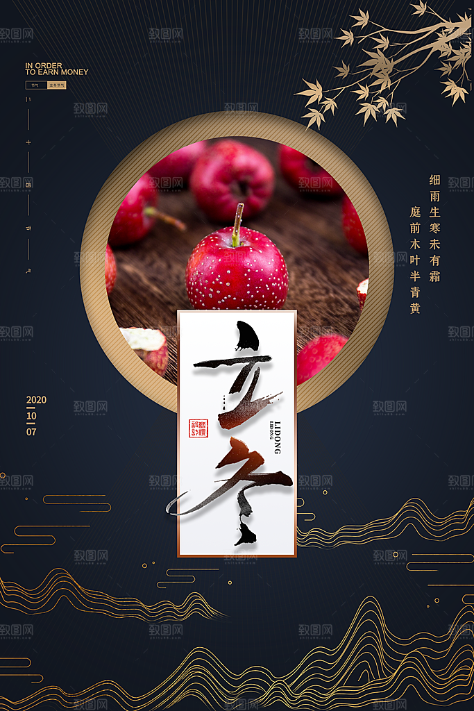 中国传统节日创意二十四节气立冬宣传海报