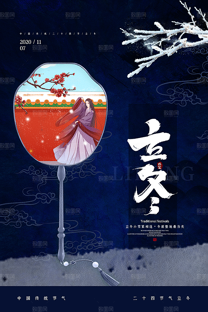 中国传统节日创意二十四节气立冬宣传海报