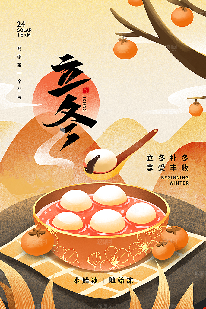 中国传统节日创意二十四节气立冬宣传海报
