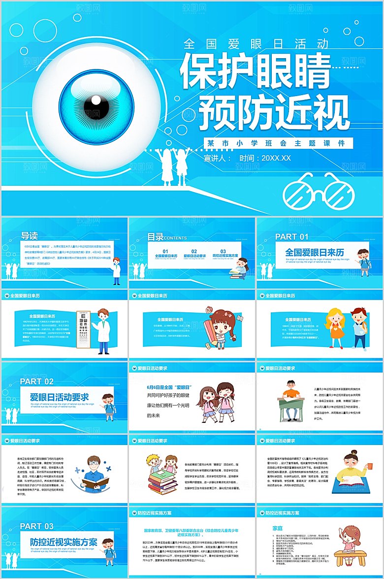 护眼知识教育PPT模板