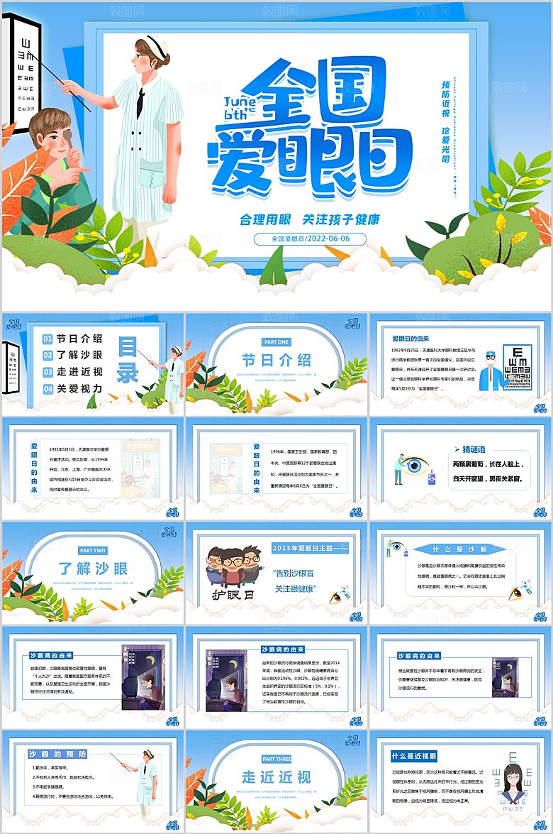 全国爱眼日节日PPT模板