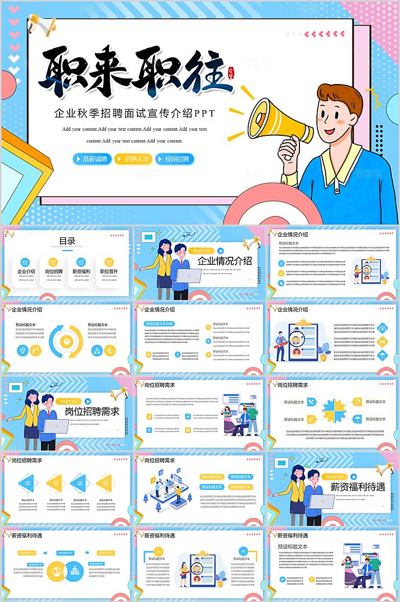 职来职往企业秋招PPT模板